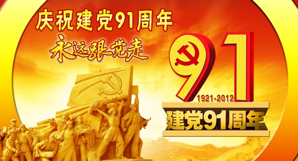 建黨91周年圖片