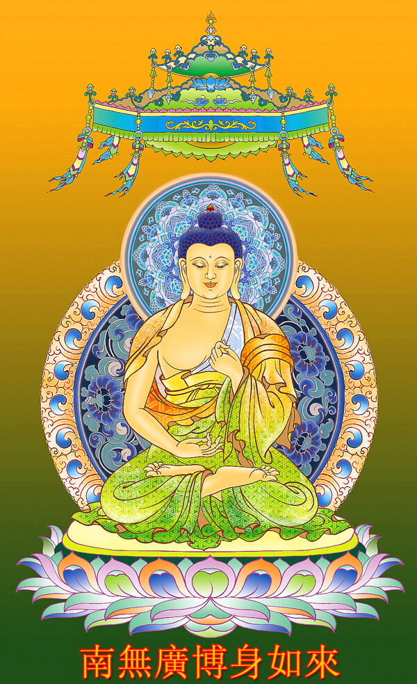 南無(wú)廣博身如來(lái)圖片