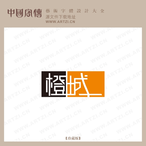 橙城