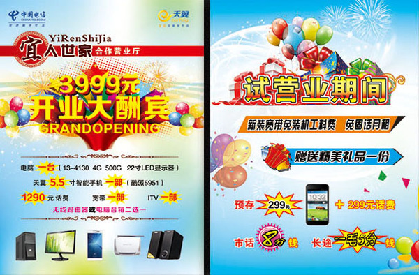 電信營業(yè)廳開業(yè)大酬賓宣傳
