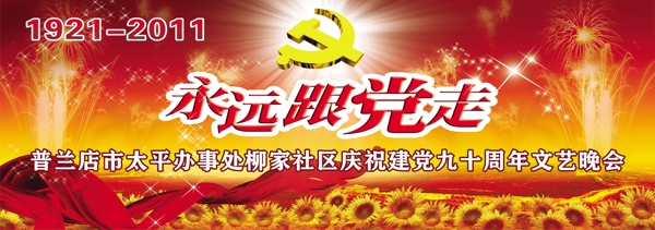 永遠(yuǎn)跟黨走
