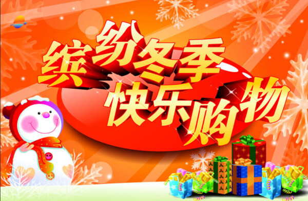 缤纷冬季快乐购物