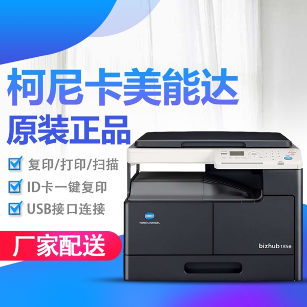 复印机数码电器主图打印机主图柯尼卡美能达