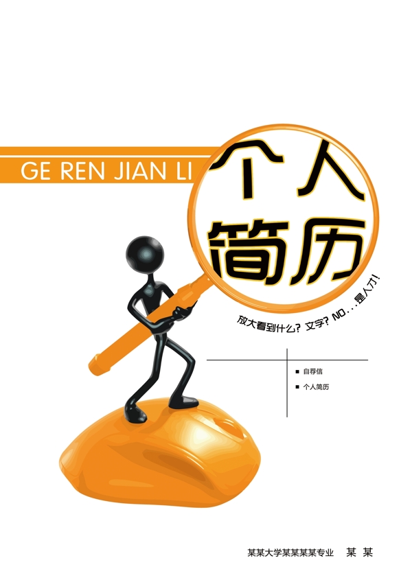 漂亮實用3d小人個性個人簡歷圖片