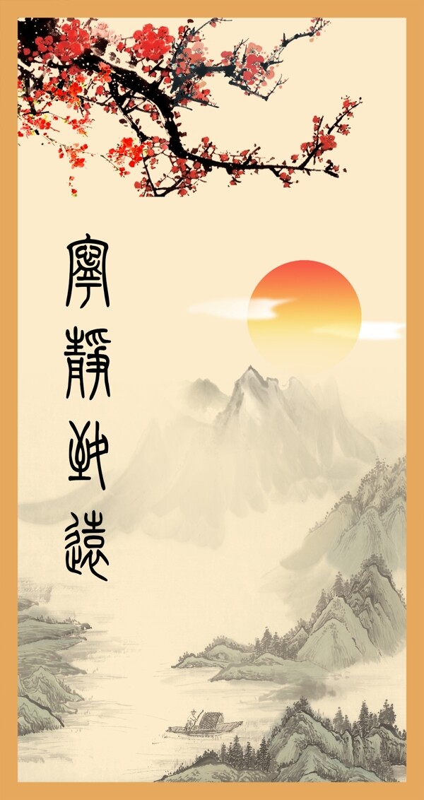 寧靜致遠(yuǎn)