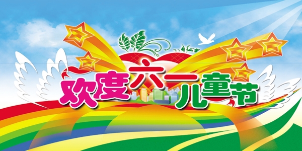 歡慶六一圖片