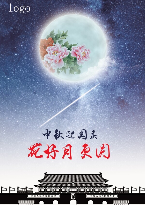 中秋迎國(guó)慶