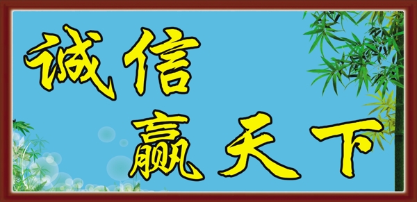誠信展板圖片
