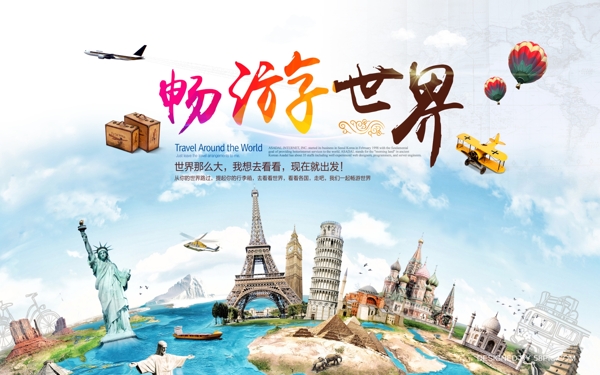 暢游世界旅游海報