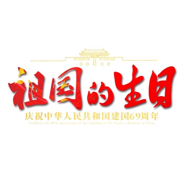 祖國(guó)的生日紅色節(jié)日藝術(shù)字