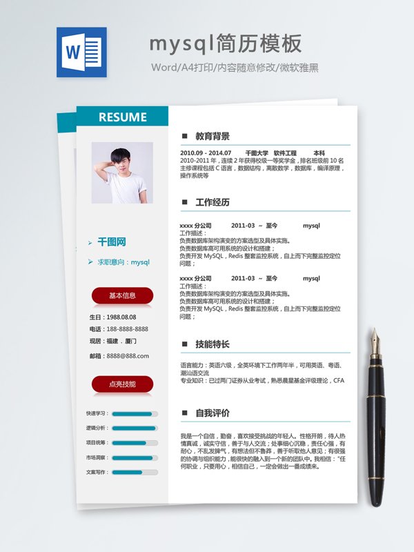 mysql個人簡歷模板