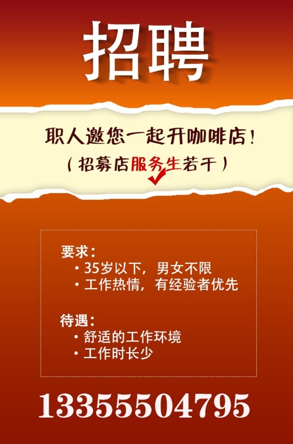 咖啡店招聘廣告圖片
