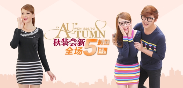 秋季服裝海報