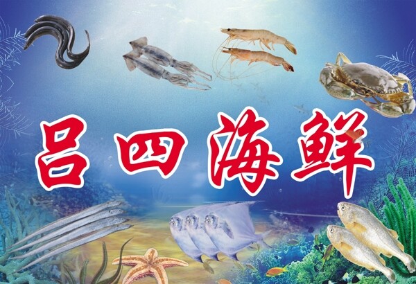 呂四海鮮