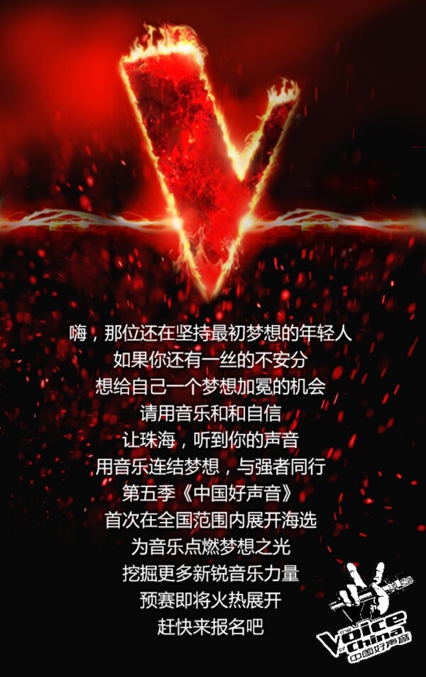 中国好声音第五季报名海报