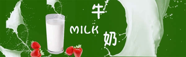 牛奶