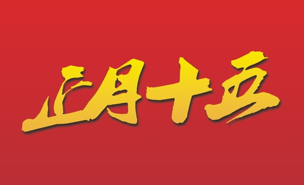 正月十五藝術(shù)字矢量圖AI