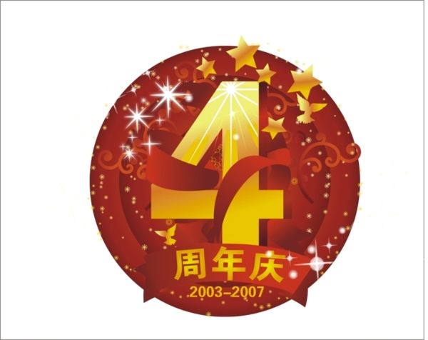 4周年慶藝術(shù)字