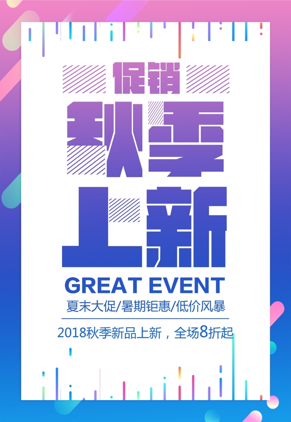 秋季上新促銷海報