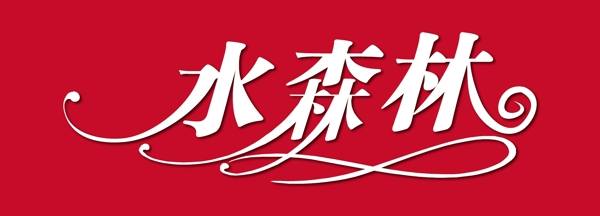 水森林藝術(shù)字