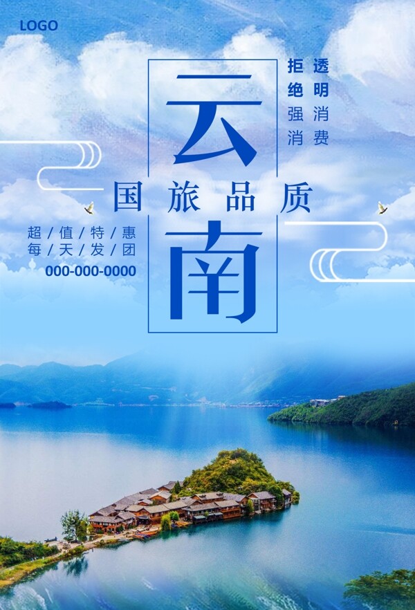 云南旅游假日宣傳海報(bào)