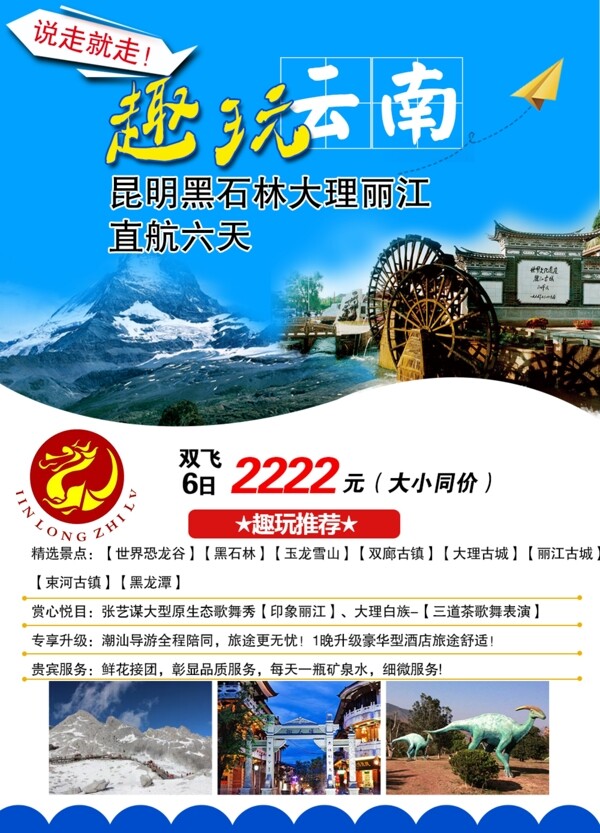 趣玩云南旅游海報PSD