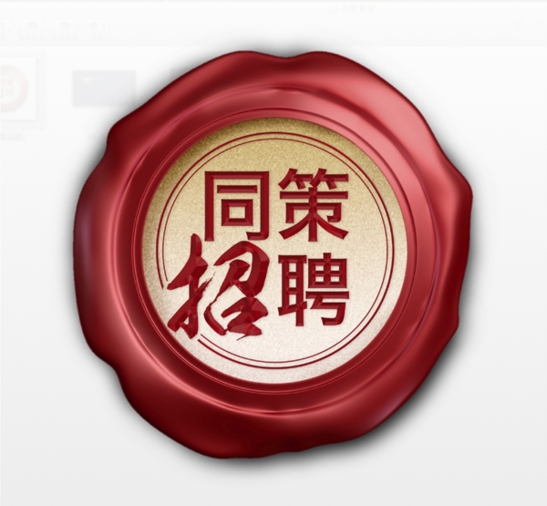 火漆章章圖片