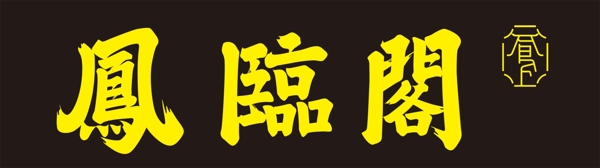 鳳臨閣logo