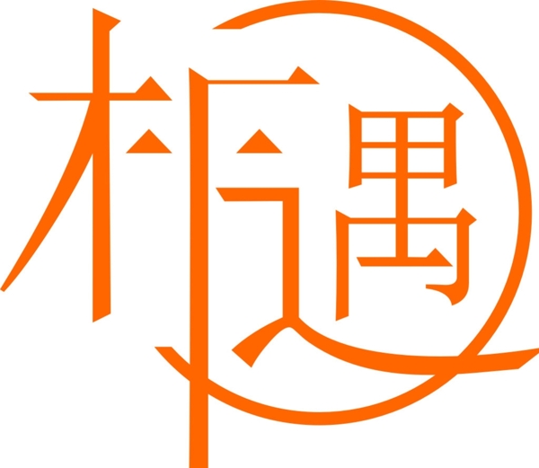 相遇