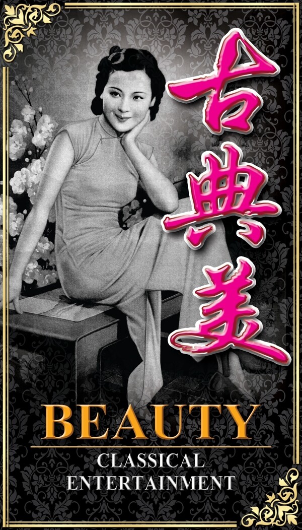 上海30年代古典美女招牌设计2