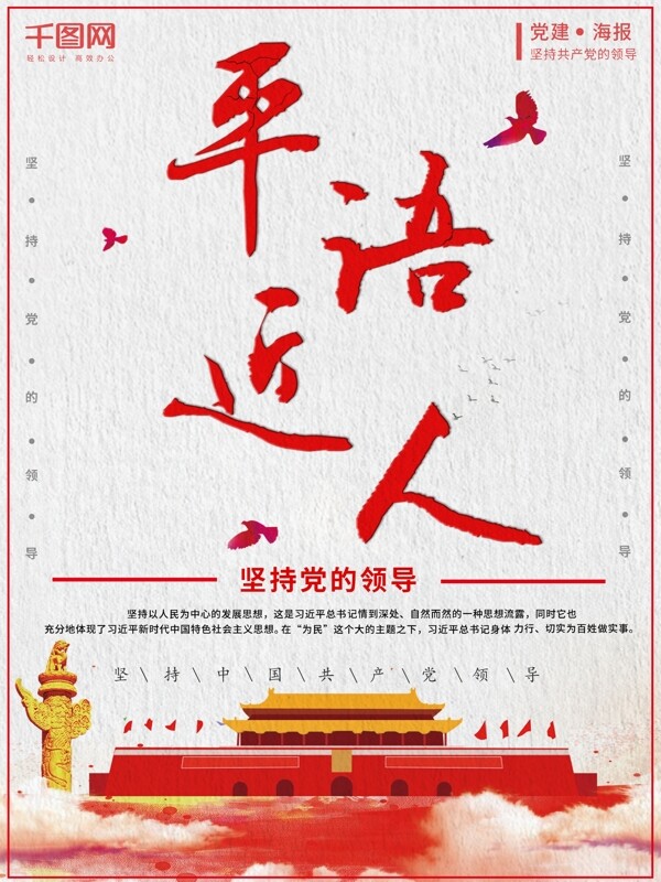 平語近人紅色簡約黨建公益海報(bào)