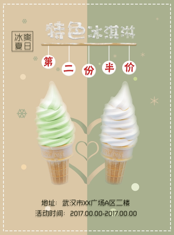 特色冰淇淋海報(bào)
