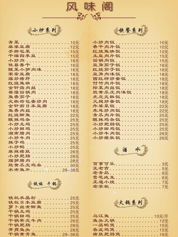 風(fēng)味閣菜單圖片