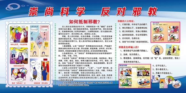 崇尚科學(xué)反對邪教