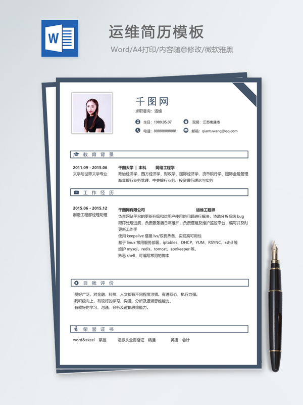 运维个人简历模板