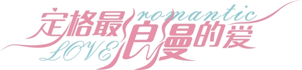 字體設(shè)計