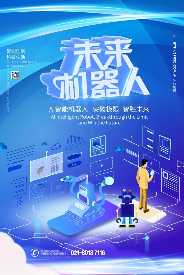未来机器人科技海报