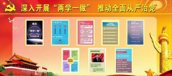 两学一做