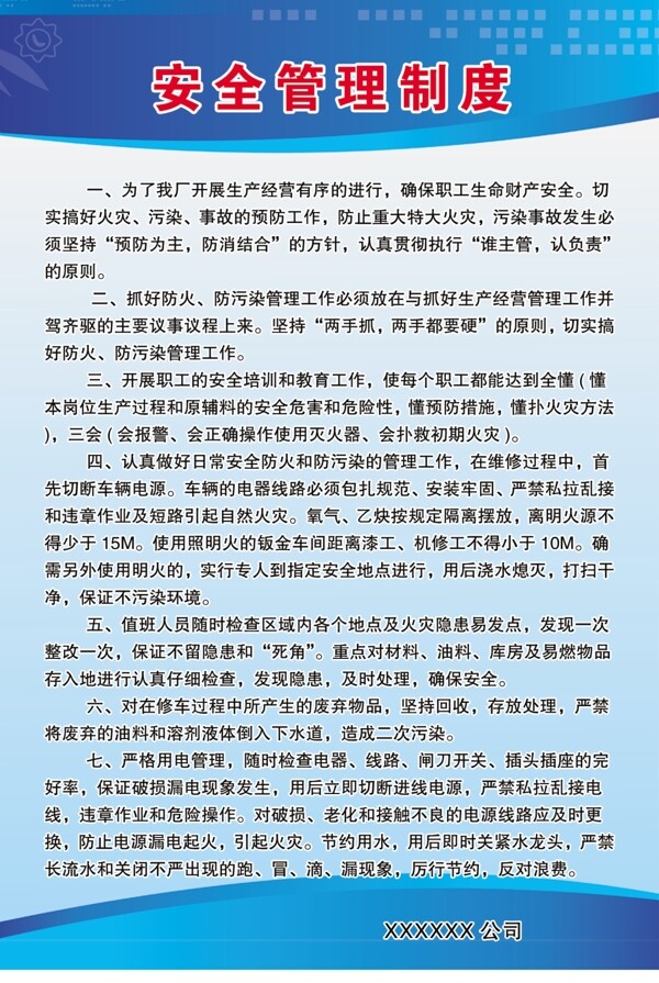 安全管理制度