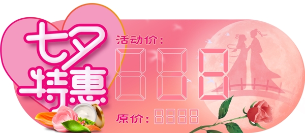 七夕粉色異形價格標(biāo)牌