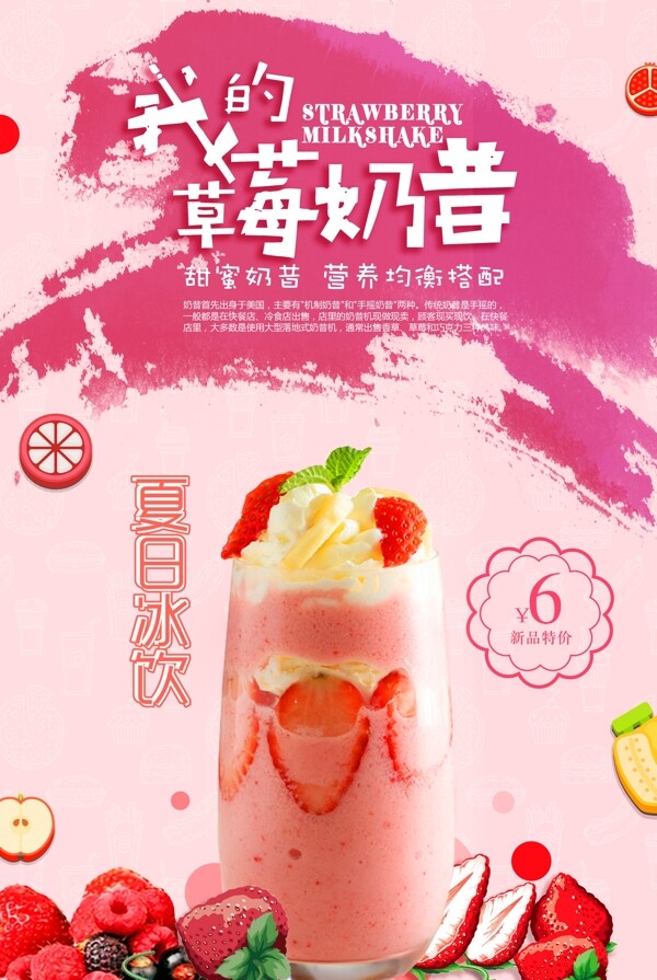 夏日草莓奶昔甜品冷饮海报.psd