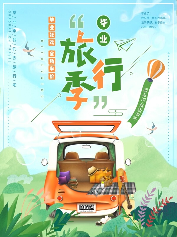 绿色清新夏季毕业季毕业旅行促销海报