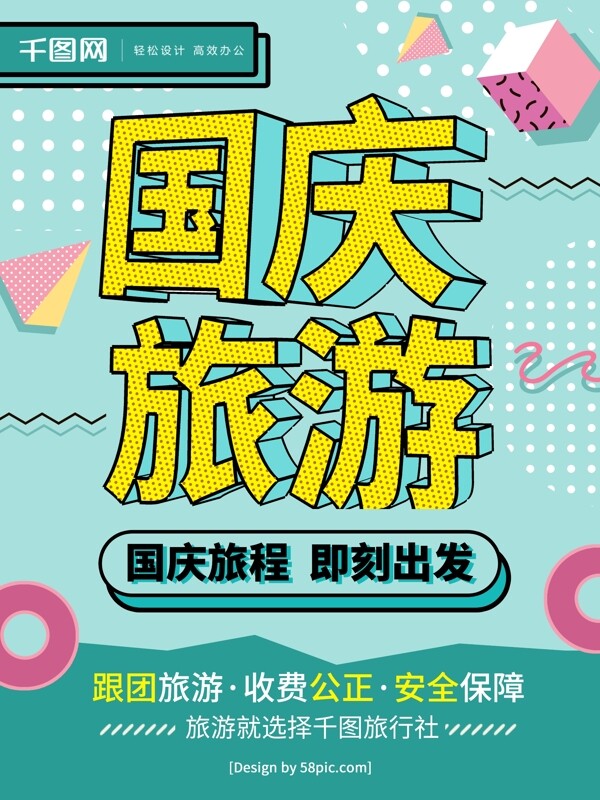 波普风国庆旅游海报