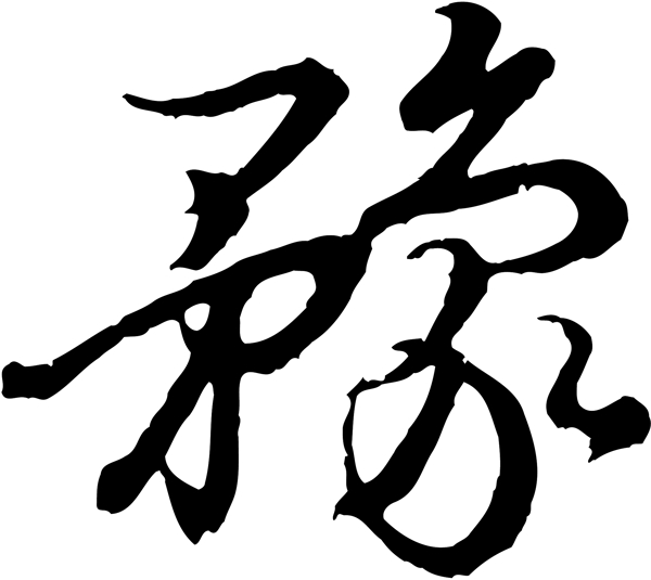 豫