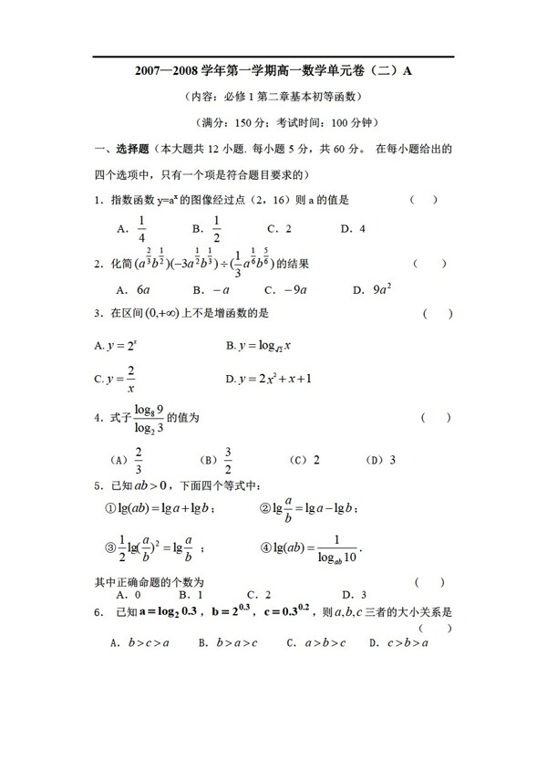 數(shù)學(xué)人教新課標(biāo)A版必修1第二章基本初等函單元卷二A