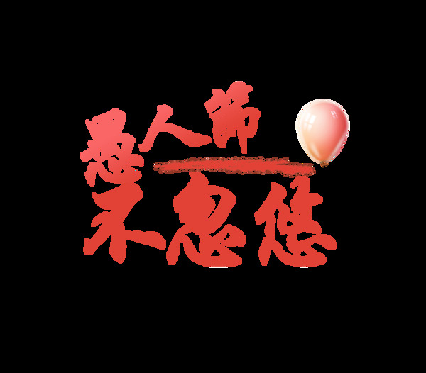 手繪愚人節(jié)節(jié)日字體png透明素材
