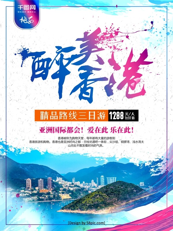 喷溅风醉美香港旅游海报
