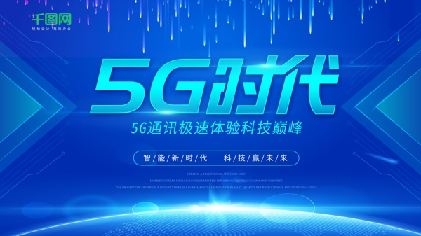蓝色渐变科技5G时代海报