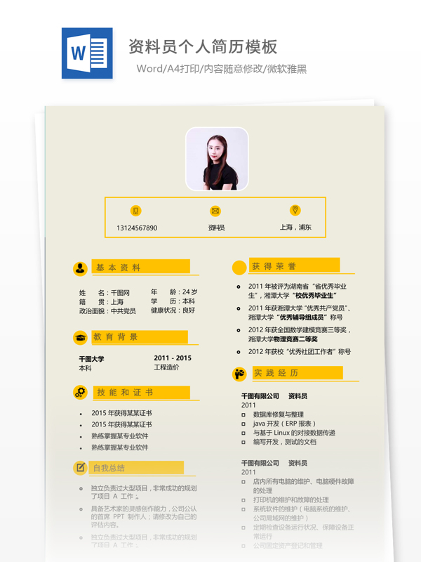 資料員個人簡歷樣本