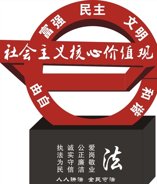 社會(huì)主義核心價(jià)值觀(guān)